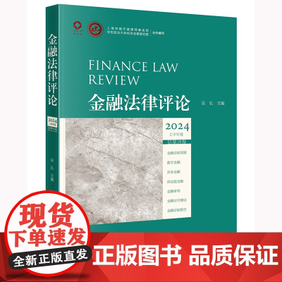 金融法律评论2024上半年卷(总第18卷)