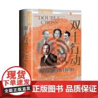 甲骨文丛书·双十行动:诺曼底登陆背后的间谍故事