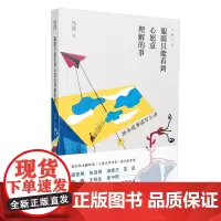 眼睛只能看到心愿意理解的事:绘本故事读写七讲/大雅文丛系列之一