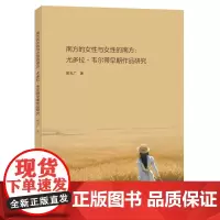 南方的女性与女性的南方:尤多拉?韦尔蒂早期作品研究