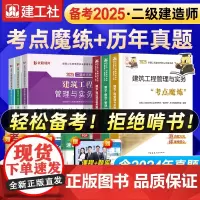 建工社二建建筑2025年教材考点魔练二级建造师考试书历年真题试卷复习题集市政实务机电公路水利矿业施工管理法规题库网课20