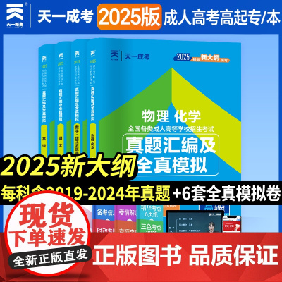 当当正版 2025年成人高考[历年卷]高中起点成考教材2025语文数学英语物理化学配套历年真题模拟卷题库[理科]套装共4