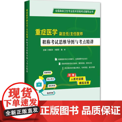 重症医学副主任 主任医师 职称考试思维导图与考点精讲 全国高级卫生专业技术资格考试辅导丛书 9787559139269辽