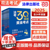 [] 法考30天快刷黄金考点:刑法真题名师带练 2025年司法考试法律职业资格考试考试法考客观题法律出版社正版图书备考资