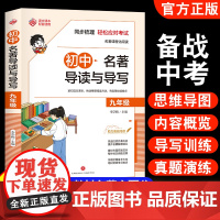 2025初中名著导读与导写 考点精练阅读名著同步解读一本通中考名著大全九年级上下册阅读课本配套中外名著内容概览专项训练正