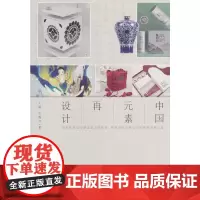 中国元素再设计