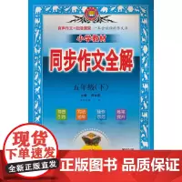 2025春 小学教材同步作文全解 五年级 5年级下 人教版 版