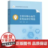 全科医师心血管常见病诊疗规范