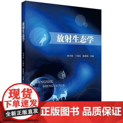 放射生态学 张丰收等著 研究放射性核素进入环境后 在环境与生物 分布以及辐射对生物及生态系统等影响的一门学科 科学出版社