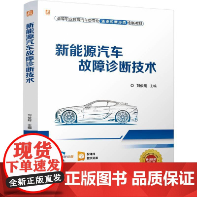 新能源汽车故障诊断技术 刘俊刚