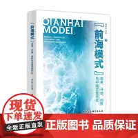 “前海模式”:改革、开放、创新与中国式现代化 郑永年 王达 中国社会科学出版社 正版书籍