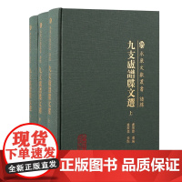 九支卢谱牒文选(全三册)