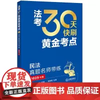 []民法真题名师带练 法考30天快刷黄金考点2025年司法考试法律职业资格考试考试法考客观题法律出版社正版图书备考资料