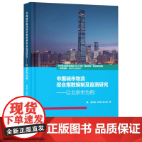 中国城市物流综合指数编制及监测研究——以北京市为例