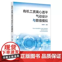 有机工质离心透平气动设计与数值模拟