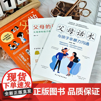 给孩子成长路上的指南针(3册)父母话术:与孩子非暴力沟通 + 父母的语言:父母讲给孩子的100句金句 + 做心平气和的父