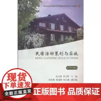 民宿活动策划与实施(工作手册式)