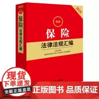 [正版]最新保险法律法规汇编(2025) 法律出版社 9787519797980