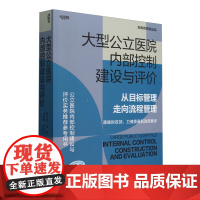 大型公立医院内部控制建设与评价:从目标管理走向流程管理