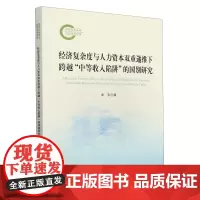 [正版]经济复杂度与人力资本双重递推下跨越