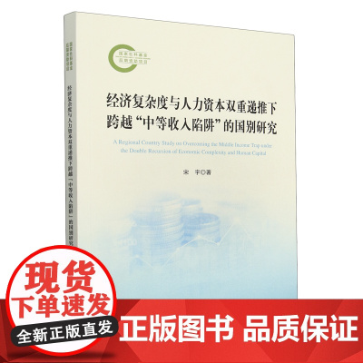 [正版]经济复杂度与人力资本双重递推下跨越"中等收入陷阱"的国别研究 宋宇 人民出版社 9787010268903