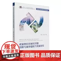 成渝地区双城经济圈创新与城市辐射力发展研究