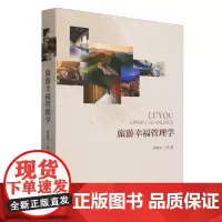 旅游幸福管理学