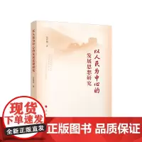 以人民为中心的发展思想研究