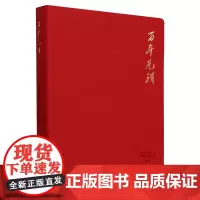 [正版]百年先锋 党建杂志社//中国传媒大学 人民教育出版社 9787107386534