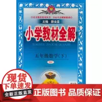 2025春 小学教材全解 五年级 5年级 数学下 人教版(RJ版)