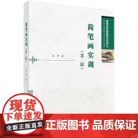 简笔画实训(第二版)