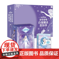 冰雪奇缘百变魔法背包书