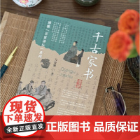 千古家书