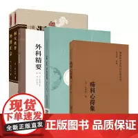 全5册洞天奥旨+外科精要 版中医非物质文化遗产临床经典读本+疡医证治准绳+中医非物质文化遗产临床经典读本:外科正宗等