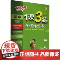暂AJ课标数学4下(青岛版)/1课3练 严军 编 小学教辅文教 正版图书籍 江苏人民出版社