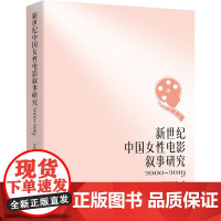 新世纪中国女性电影叙事研究:2000-2019 牙森江·买提尼牙孜著 著 影视理论 艺术 九州出版社