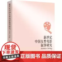 新世纪中国女性电影叙事研究:2000-2019 牙森江·买提尼牙孜著 著 影视理论 艺术 九州出版社