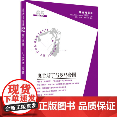 奥古斯丁与罗马帝国(“经典与解释”辑刊第65期)