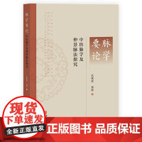 脉学要论:中医脉学及仲景脉法探究 武紫晖 黎辉 中医古籍出版社 脉以虚实为总纲 脉乃气血之先见 二十七脉解 滑脉 结脉