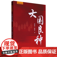 [正版]大国良种 刘裕国,杨俊富 人民日报出版社 9787511584595