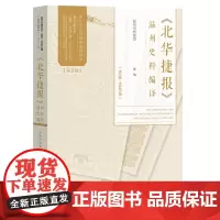 《北华捷报》温州史料编译.1936-1949年