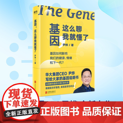 基因,这么聊我就懂了 尹烨 华大集团CEO尹烨全新力作 全面解码基因与我们的关系 谁能用好基因 谁就能掌控命运 磨铁图书