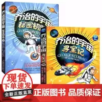 [书]2册 乔治的宇宙秘密钥匙+乔治的宇宙寻宝记 乔治宇宙系列霍金宇宙探险小说课外读物书百科全书少儿科普探险故事
