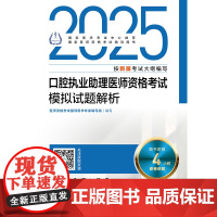 2025口腔执业助理医师资格考试模拟试题解析