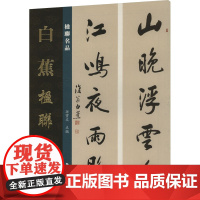 楹联名品 白蕉楹联 孙宝文 编 美术作品 艺术 湖南美术出版社