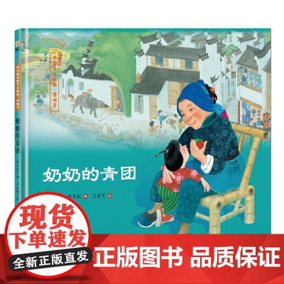 奶奶的青团正版二年级绘本 保冬妮著 小学生课外书二年级阅读书籍 中国节日故事绘本清明节 新疆青少年出版社