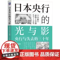 日本央行的光与影 央行与失去的三十年 (日)河浪武史 著 宋刚,吴佳欣 译 金融经管、励志 正版图书籍 机械工业出版社