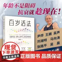 百岁活法 田同生著 一本集科学性实操性普及型于一体的长寿健康佳作 毛大庆王煜全金飞豹作序 尹烨等