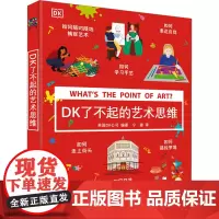 DK了不起的艺术思维 [英]DK公司 著 美术理论 艺术 浙江教育出版社