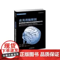 应用颅脑解剖:脑的构筑和解剖导向的显微神经外科 吉列尔梅·C.里巴斯 天津科技翻译出版公司 大脑皮层细胞构筑 颅脑对应关